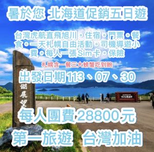 Read more about the article 暑於您 北海道促銷五日遊