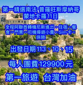 Read more about the article 第一精選南法 普羅旺斯 摩納哥 蒙地卡羅11日